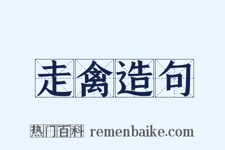 走禽造句是什么意思的图片